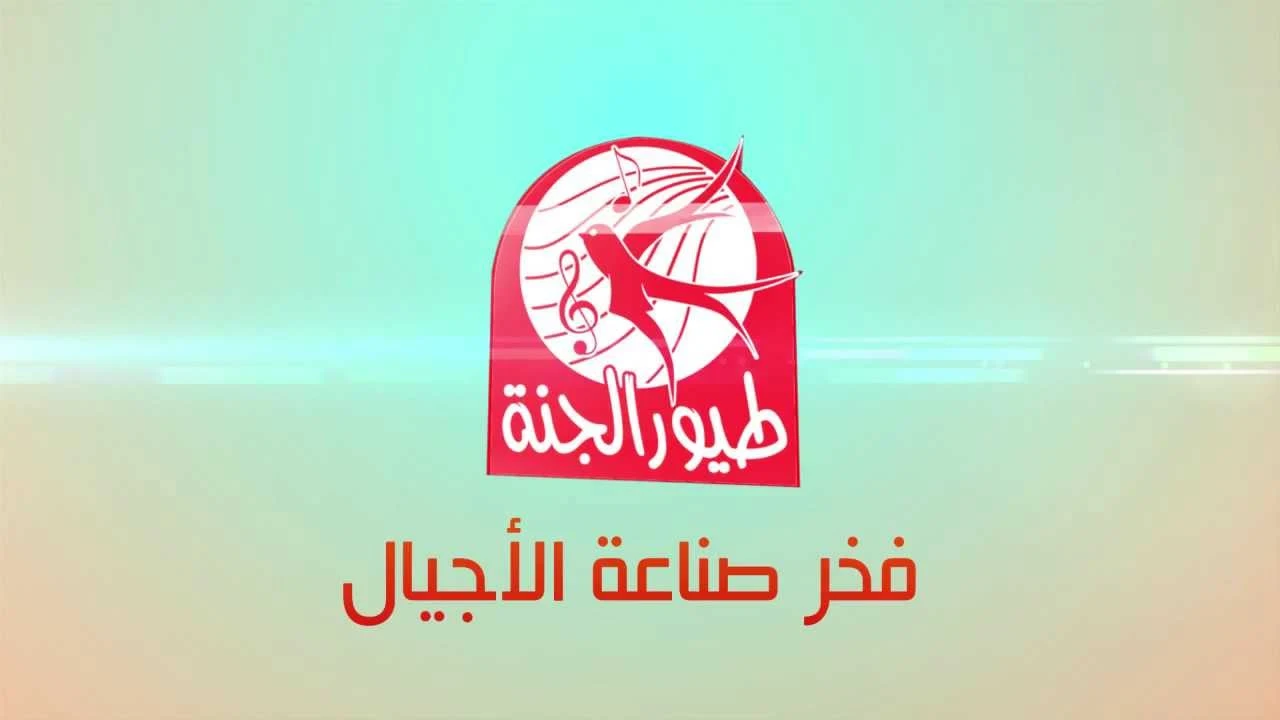 لأطفالنا الحلوين.. استقبل الآن تردد طيور الجنه على نايل سات وعرب سات بأقوى جودة